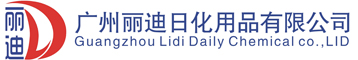 廣州麗迪日化用品有限公司-成立于2008年，是一家集精細化工產品研發、生產、銷售、服務于一體的專業企業。