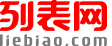 列表網(wǎng)-分類信息免費(fèi)查詢和發(fā)布