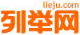 列舉網 - 分類信息免費發布平臺