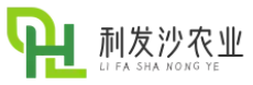 利發(fā)沙農(nóng)業(yè)