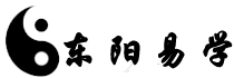 易學命理-周易國學-占卜周易_東陽易學
