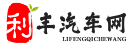 利豐汽車網-合肥道分 - 汽車網十大排行-汽車資訊網站哪個好-汽車網站哪個比較靠譜-Maigoo品牌榜