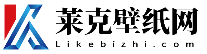 Like壁紙網(wǎng) - 電腦桌面壁紙_高清壁紙_手機(jī)壁紙_手機(jī)背景圖片!