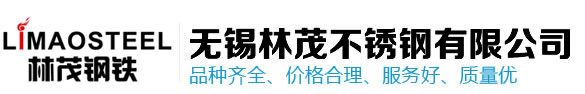 無錫304不銹鋼板，無錫304不銹鋼管，無錫不銹鋼加工-無錫林茂不銹鋼有限公司