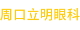 首頁 - 周口立明眼科醫(yī)院有限公司