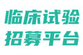 臨床試驗受試者招募-腫瘤|慢病|罕見病患者招募-臨床試驗招募平臺