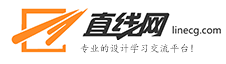 直線網(wǎng)_專業(yè)的設(shè)計(jì)學(xué)習(xí)交流平臺
