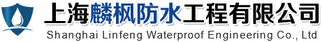 上海麟楓防水工程有限公司