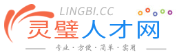 靈璧人才網(wǎng)-靈璧招聘網(wǎng) - lingbi.cc
