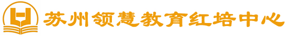 蘇州領(lǐng)慧紅色培訓(xùn)中心