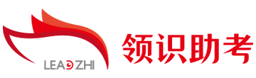 領(lǐng)識助考
