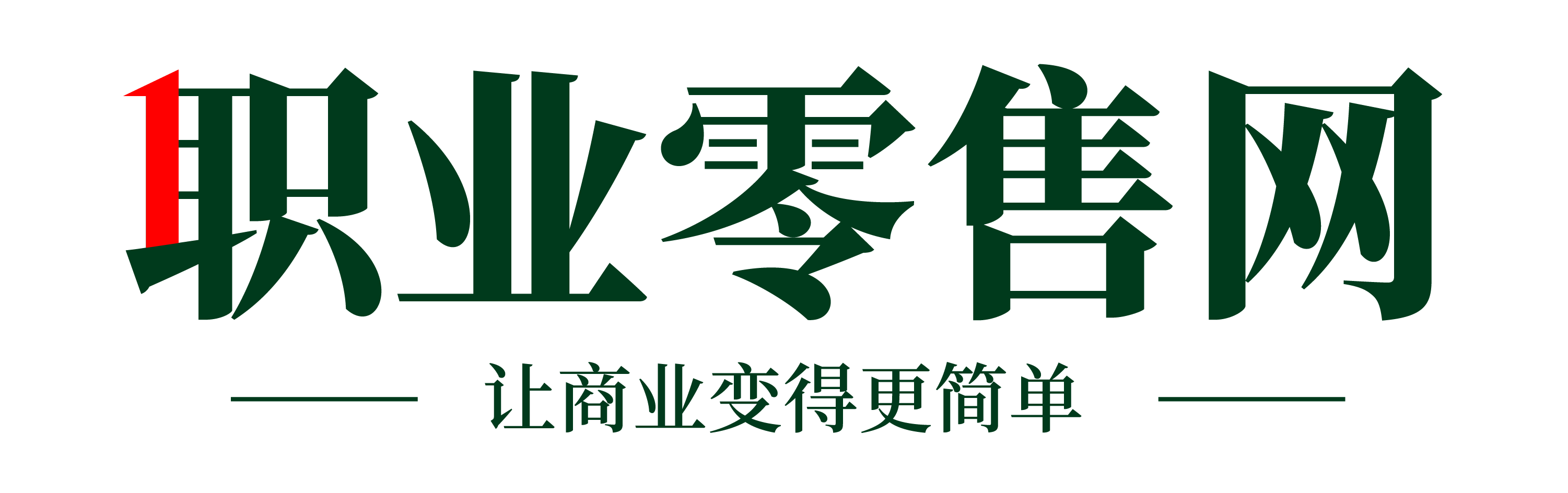 職業零售網 - 有深度的零售行業網站