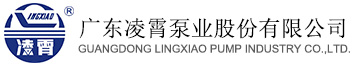 廣東凌霄泵業股份有限公司