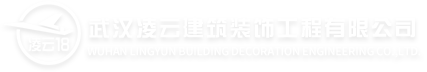武漢凌云建筑裝飾工程有限公司