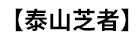 破壁靈芝孢子粉的功效與作用及正確吃法「正宗」-泰山芝者
