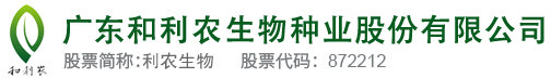 廣東和利農(nóng)種業(yè)股份有限公司