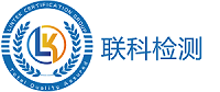 聯科檢測