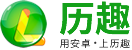歷趣安卓應用商店 - 手機APP下載&手游排行榜：熱門正版綠色免費