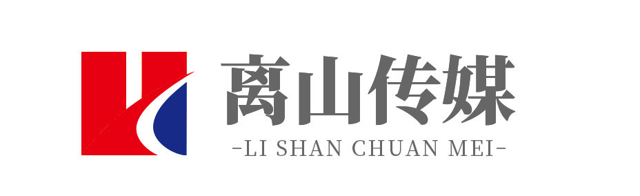 陜西離山廣告傳媒有限公司一站式全流程廣告服務商