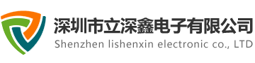 電子元器件代理-供應-方案設計，一站式服務-立深鑫電子