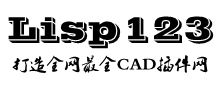 CAD插件網,CAD插件,cad插件大全,CAD小程序,CAD輔助,cad免費插件下載_Lisp123
