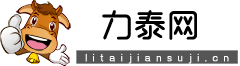 力泰網(wǎng)-讓生活變得更簡(jiǎn)單