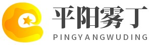 平陽縣霧丁百貨商行 -