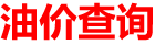 今日油價_92汽油_95汽油_98號汽油_0號柴油_油價調整_成品油加查詢_油價最新消息_油價查詢助手