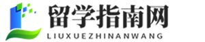 留學指南網【一站式出國留學網站】