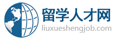 留學人才網-為海外留學回國的海歸人才提供海內外高層次人才招聘信息