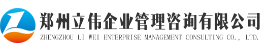 鄭州立偉企業(yè)管理咨詢有限公司
