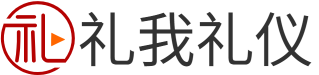 禮我禮儀_禮尚往來的禮節常識和禮儀知識大全