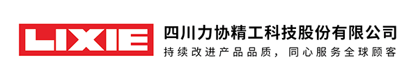四川力協精工科技股份有限公司