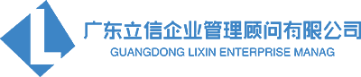 廣東立信企業(yè)管理顧問(wèn)有限公司.