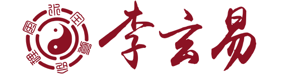 李玄易全真命理風水-傳授真知識，傳遞正能量