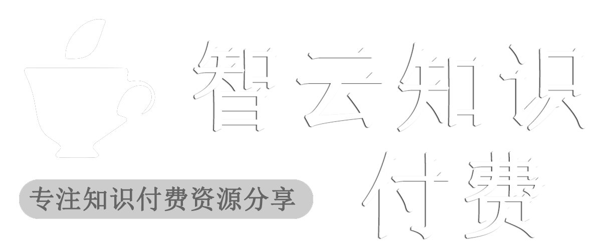 智云知識付費資源網-網站運營課程|電商運營教程|自媒體資源|全媒體運營課程