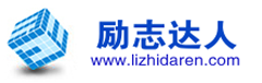 勵志_勵志名言_名人名言_我的勵志分享――激勵你成為勵志達人