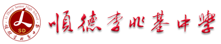 .:: 廣東省佛山市順德區(qū)李兆基中學 ::.