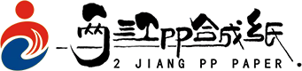 合成紙-pp合成紙-合成紙廠家-熱敏合成紙-東莞兩江新材料科技