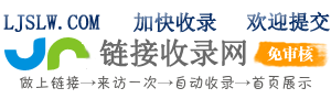 鏈接收錄網-秒收錄免費入口_網站快速收錄_超級蜘蛛_軟文推廣_外鏈發布查詢工具