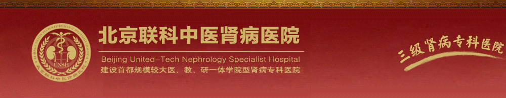 北京聯科中醫腎病醫院【官方網站】