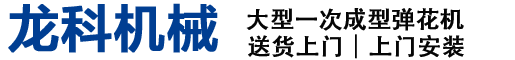 眉山彈花機(jī)廠網(wǎng)站-龍科做被子機(jī)械,主營(yíng)殺菌除螨開松梳理彈花一體機(jī),電腦絎縫機(jī),蠶絲被開蠶繭機(jī),直絎機(jī),拉絲彈花機(jī)等做被子機(jī)器