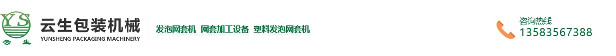 龍口發泡網套機廠家-龍口網套機價格-龍口網套機廠-龍口市東萊云生包裝機械廠
