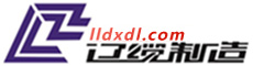 沈陽電纜廠【沈陽遼纜電纜廠】