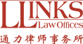 通力律師事務所
