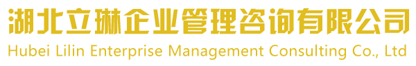 武漢建筑施工資質代辦|二級房地產資質代辦-湖北立琳企業管理咨詢有限公司