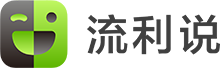 英語流利說 - 輕松學(xué)英語，用人工智能老師
