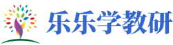 樂樂學(xué)教研網(wǎng) - 專業(yè)的學(xué)習(xí)資源分享網(wǎng)站