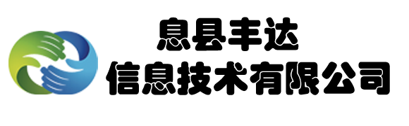 息縣豐達信息技術有限公司