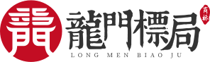 商標(biāo)注冊(cè)申報(bào)軟件_商標(biāo)管理系統(tǒng)_商標(biāo)查詢系統(tǒng)-龍門(mén)標(biāo)局